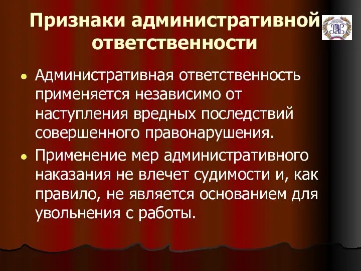 Признаки административной ответственности Административная ответственность применяется независимо от наступления вредных