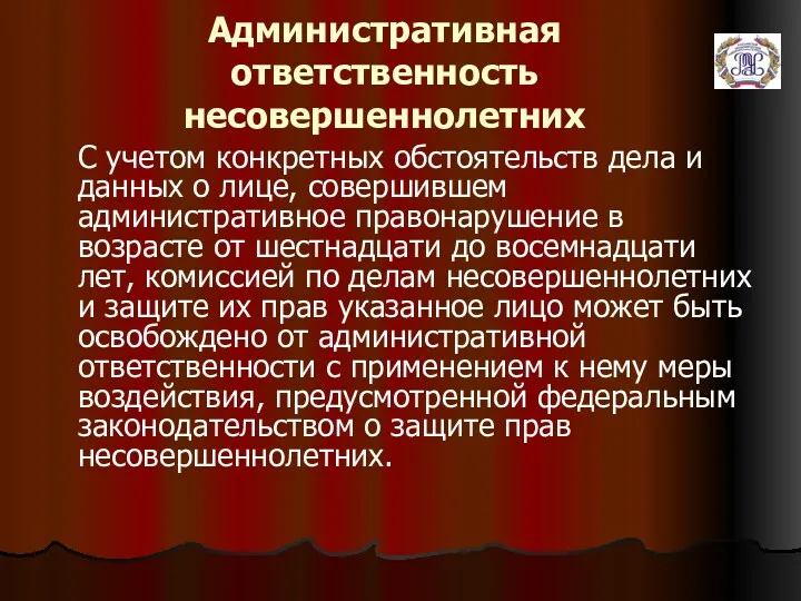 Административная ответственность несовершеннолетних С учетом конкретных обстоятельств дела и данных