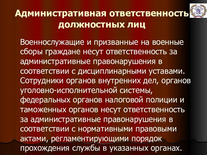 Административная ответственность должностных лиц Военнослужащие и призванные на военные сборы