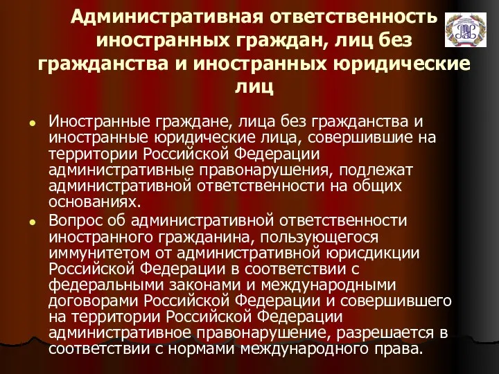 Административная ответственность иностранных граждан, лиц без гражданства и иностранных юридические