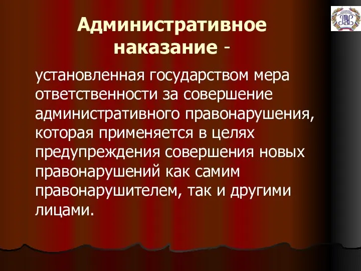 Административное наказание - установленная государством мера ответственности за совершение административного