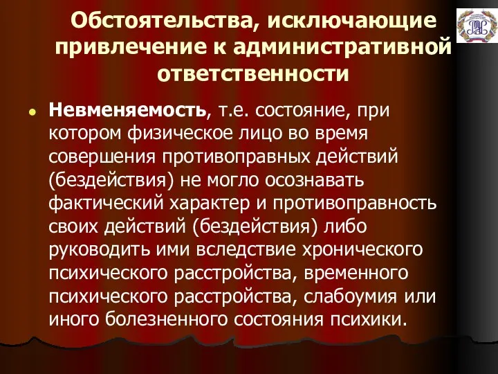 Обстоятельства, исключающие привлечение к административной ответственности Невменяемость, т.е. состояние, при