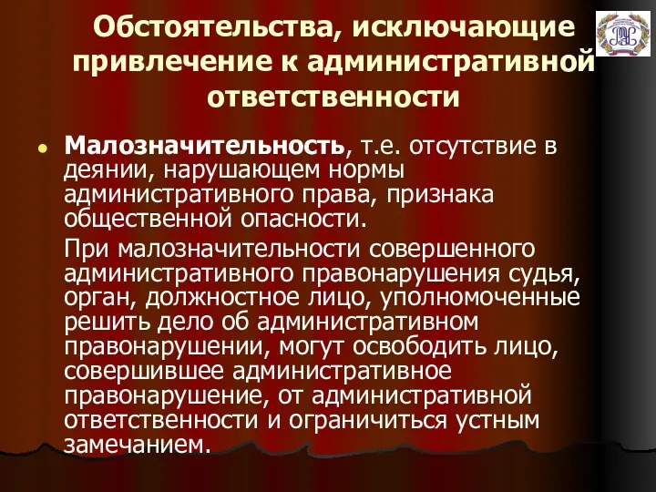 Обстоятельства, исключающие привлечение к административной ответственности Малозначительность, т.е. отсутствие в