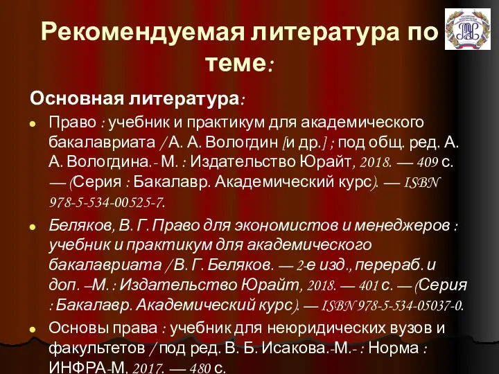 Рекомендуемая литература по теме: Основная литература: Право : учебник и