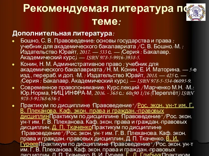 Рекомендуемая литература по теме: Дополнительная литература: Бошно, С. В. Правоведение: