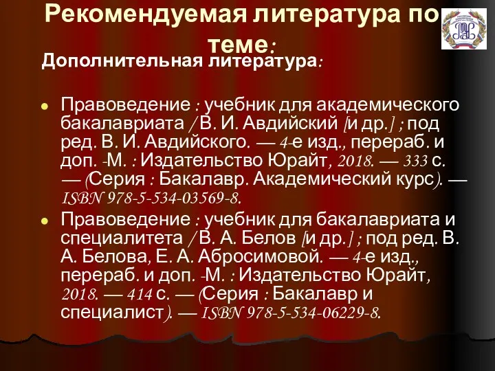 Рекомендуемая литература по теме: Дополнительная литература: Правоведение : учебник для