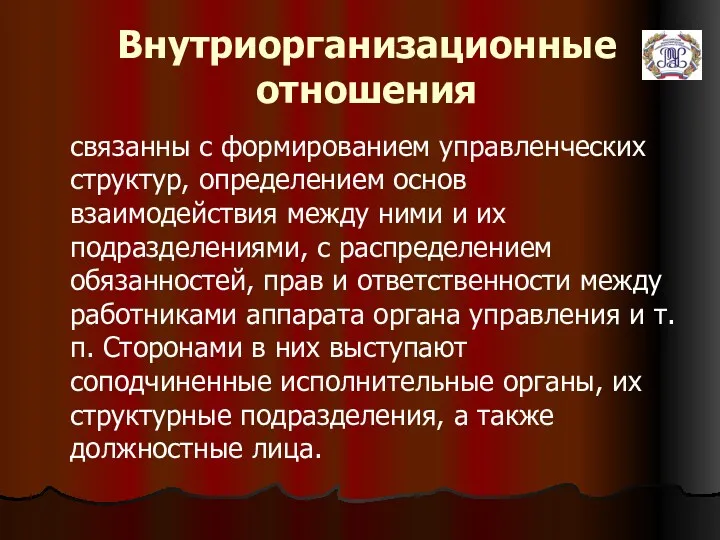 Внутриорганизационные отношения связанны с формированием управленческих структур, определением основ взаимодействия