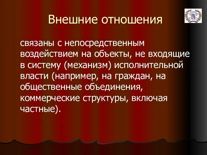 Внешние отношения связаны с непосредственным воздействием на объекты, не входящие