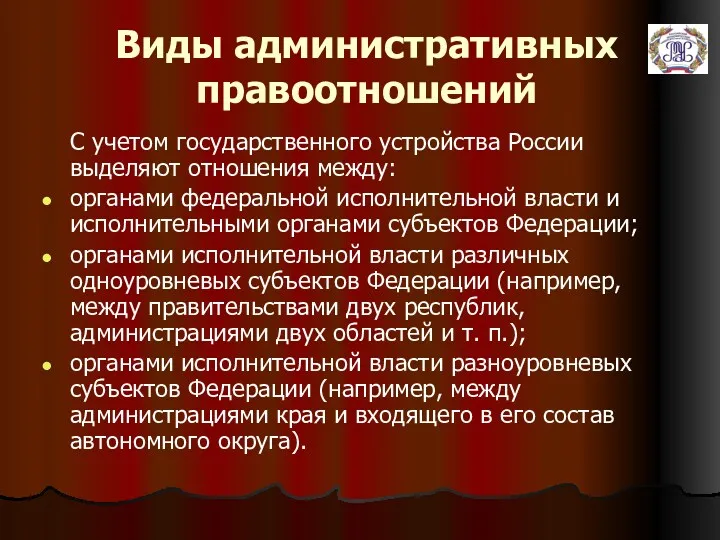 Виды административных правоотношений С учетом государственного устройства России выделяют отношения