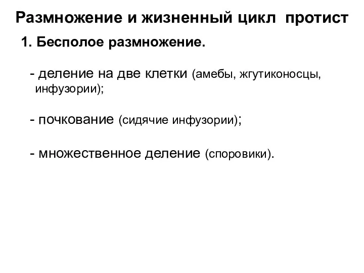 Размножение и жизненный цикл протист 1. Бесполое размножение. деление на