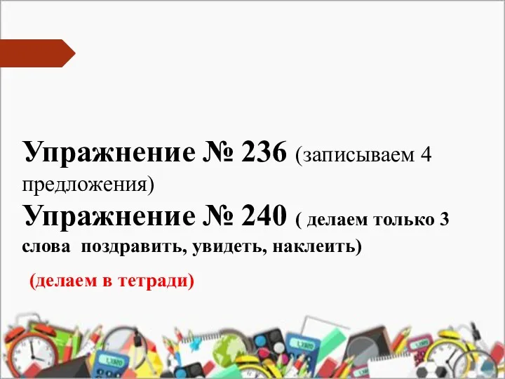 Упражнение № 236 (записываем 4 предложения) Упражнение № 240 (