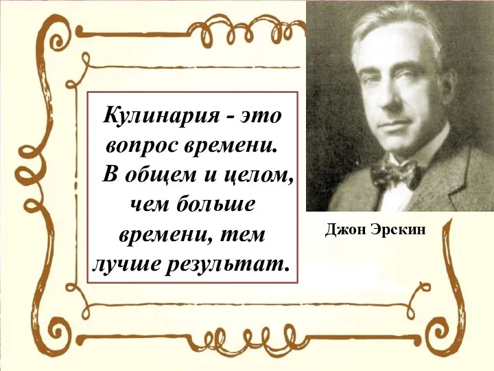 Кулинария - это вопрос времени. В общем и целом, чем