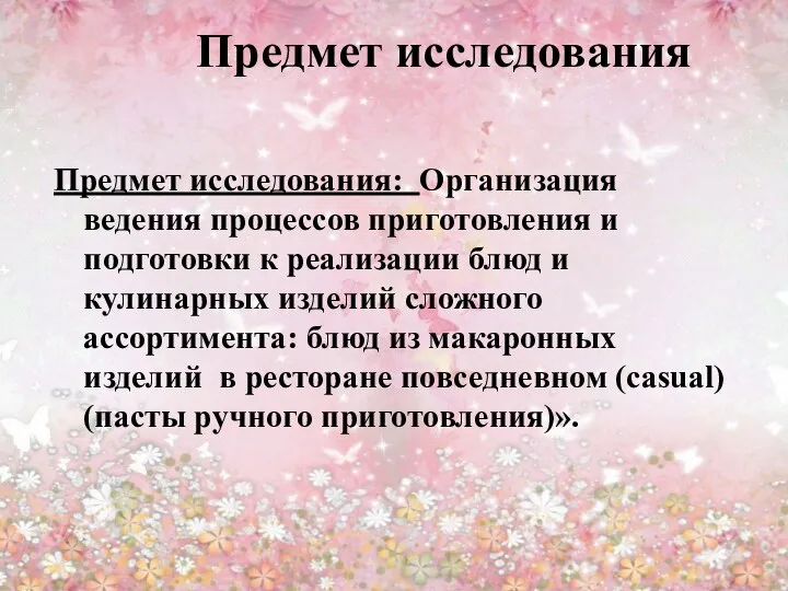 Предмет исследования Предмет исследования: Организация ведения процессов приготовления и подготовки