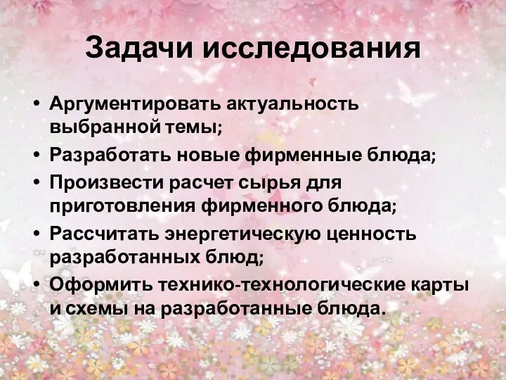 Задачи исследования Аргументировать актуальность выбранной темы; Разработать новые фирменные блюда;