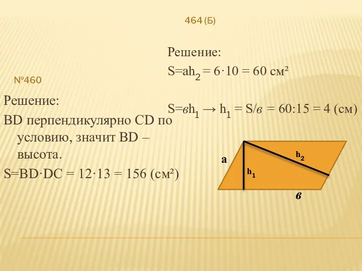 №460 464 (Б) Решение: ВD перпендикулярно СD по условию, значит ВD – высота.