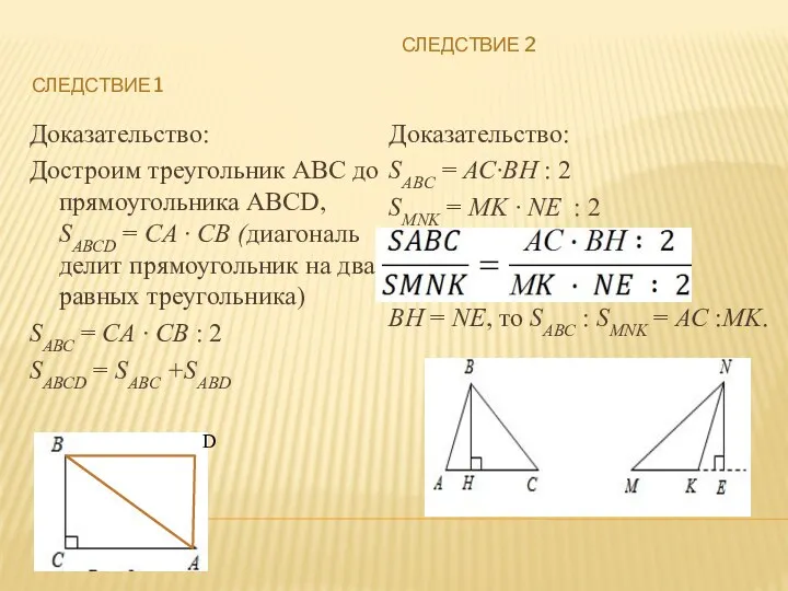 СЛЕДСТВИЕ 1 СЛЕДСТВИЕ 2 Доказательство: Достроим треугольник АВС до прямоугольника АВСD, SАВСD =