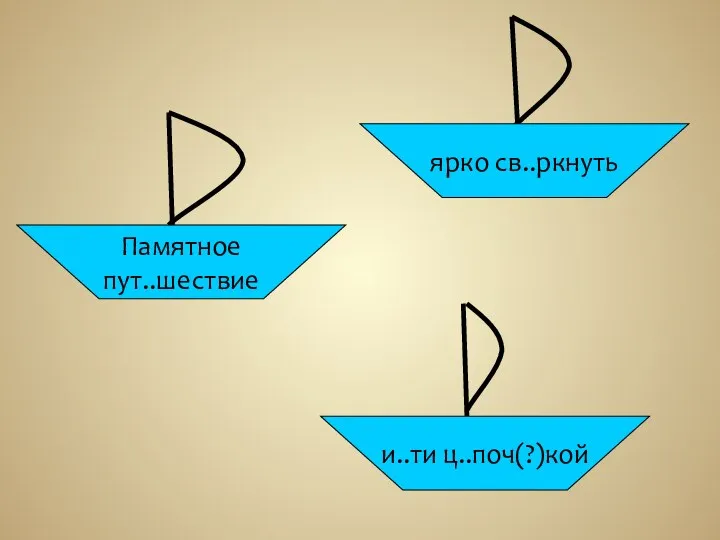 Памятное пут..шествие ярко св..ркнуть и..ти ц..поч(?)кой