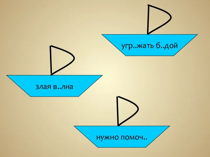 злая в..лна нужно помоч.. угр..жать б..дой