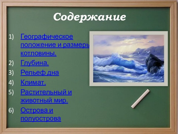 Содержание Географическое положение и размеры котловины. Глубина. Рельеф дна Климат.