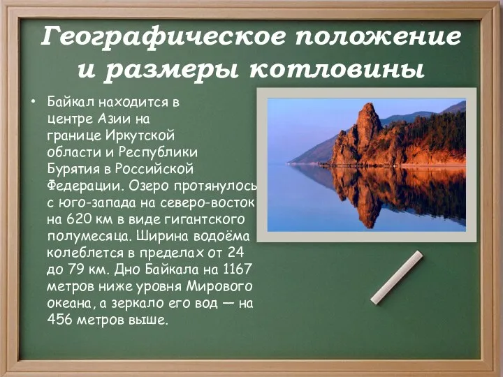 Географическое положение и размеры котловины Байкал находится в центре Азии