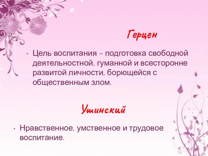 Герцен Цель воспитания – подготовка свободной деятельностной, гуманной и всесторонне