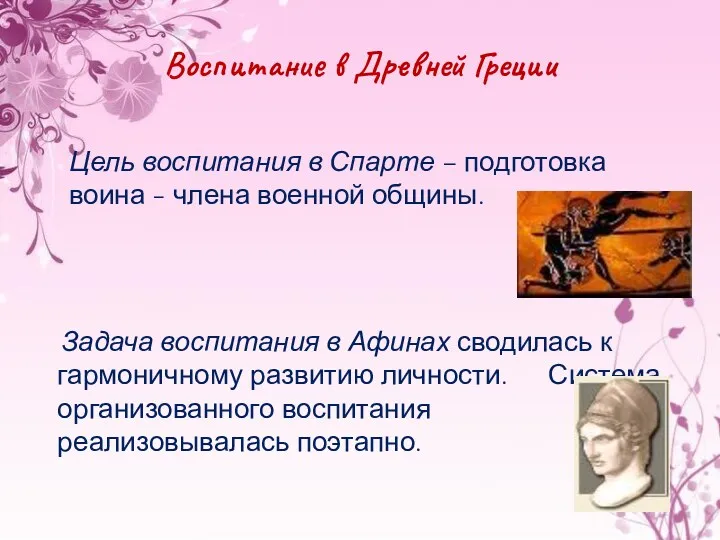 Воспитание в Древней Греции Цель воспитания в Спарте – подготовка