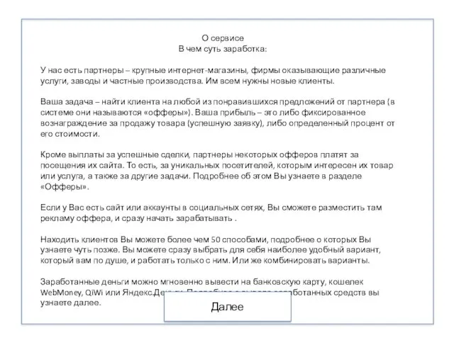 О сервисе В чем суть заработка: У нас есть партнеры