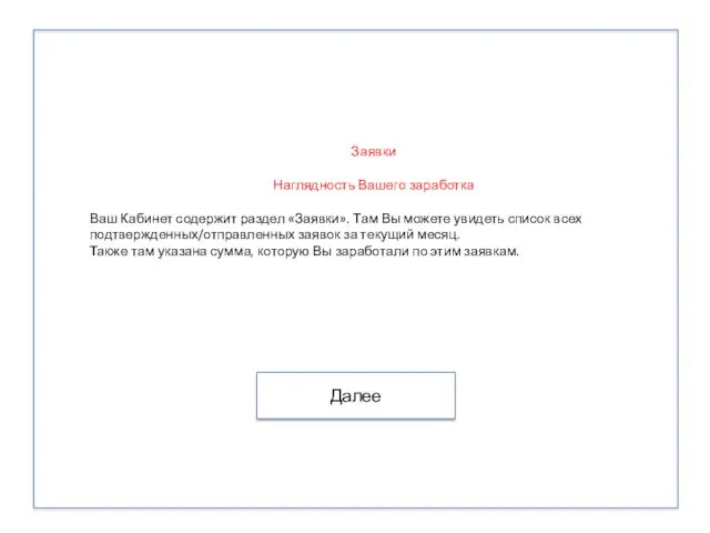 Заявки Наглядность Вашего заработка Ваш Кабинет содержит раздел «Заявки». Там