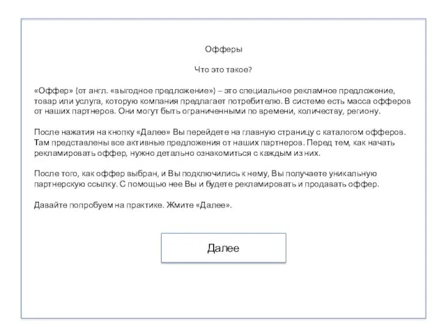 Офферы Что это такое? «Оффер» (от англ. «выгодное предложение») – это специальное рекламное