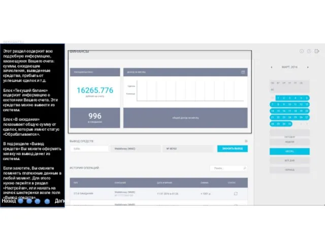 ФИНАНСЫ Этот раздел содержит всю подробную информацию, касающуюся Вашего счета: суммы, ожидающие зачисления,