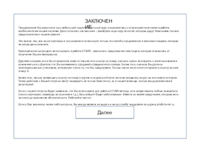 ЗАКЛЮЧЕНИЕ Далее Поздравляем! Вы закончили наш небольшой подготовительный курс, ознакомились