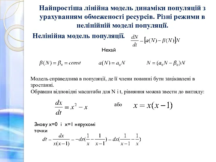 Найпростіша лінійна модель динаміки популяцій з урахуванням обмеженості ресурсів. Різні