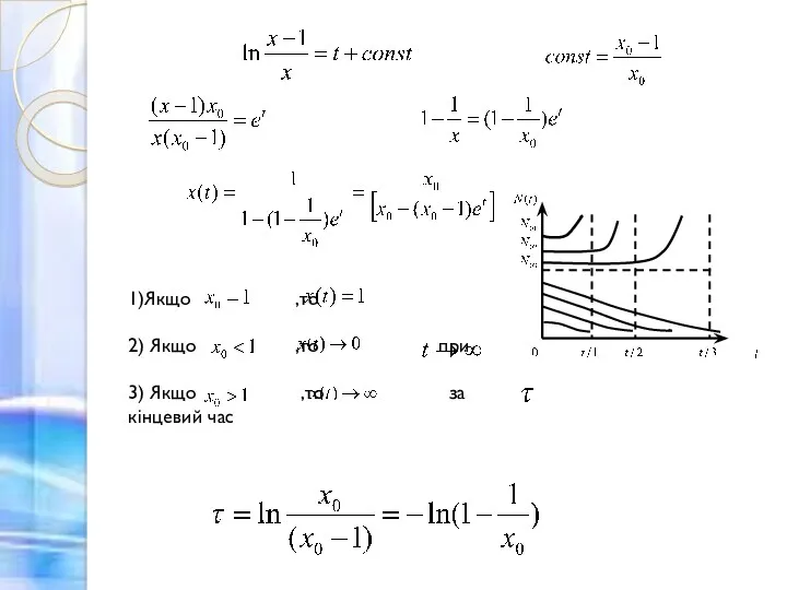 1)Якщо ,то 2) Якщо ,то при 3) Якщо ,то за кінцевий час