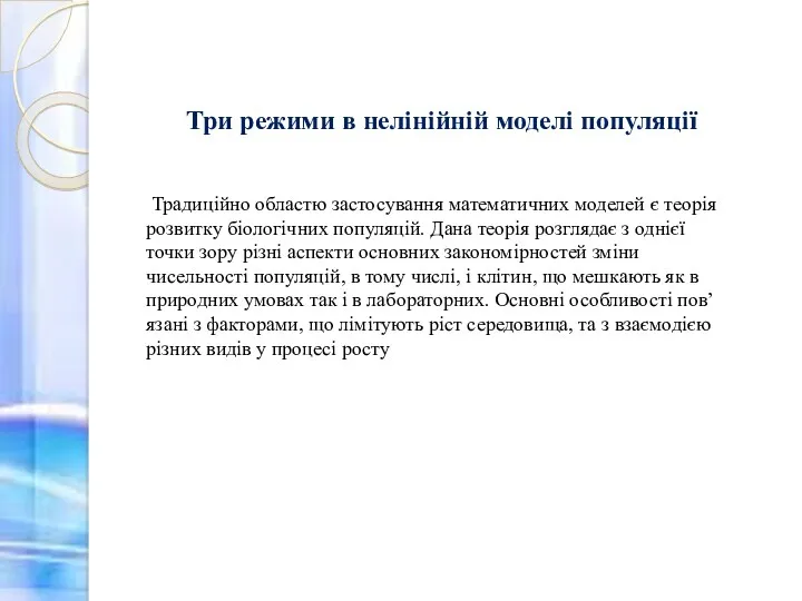 Три режими в нелінійній моделі популяції Традиційно областю застосування математичних