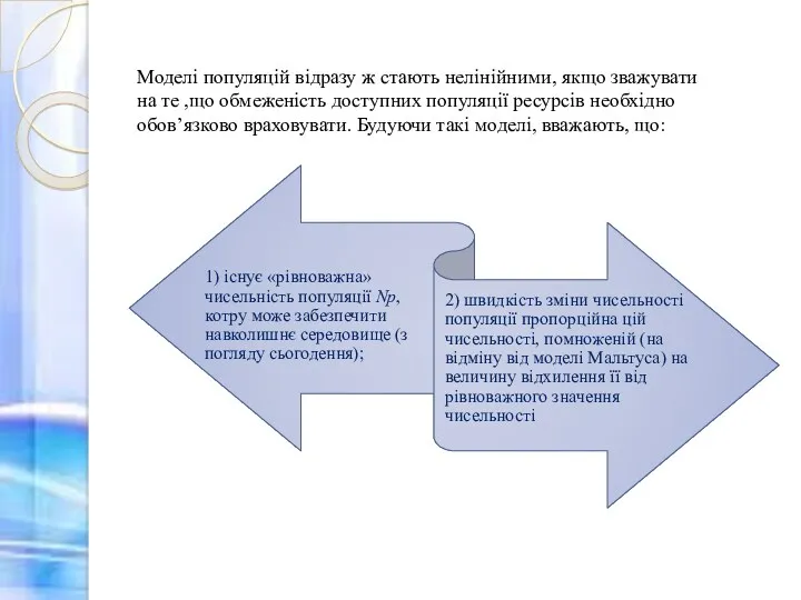 Моделі популяцій відразу ж стають нелінійними, якщо зважувати на те