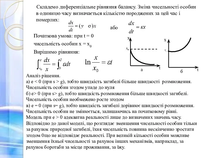 Складемо диференціальне рівняння балансу. Зміна чисельності особин в одиницю часу