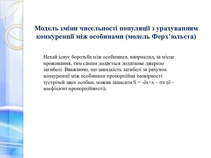 Модель зміни чисельності популяції з урахуванням конкуренції між особинами (модель