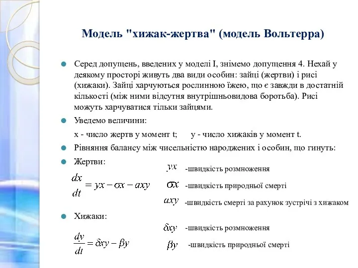 Серед допущень, введених у моделі I, знімемо допущення 4. Нехай