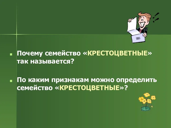 Почему семейство «КРЕСТОЦВЕТНЫЕ» так называется? По каким признакам можно определить семейство «КРЕСТОЦВЕТНЫЕ»?