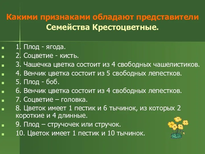 Какими признаками обладают представители Семейства Крестоцветные. 1. Плод - ягода.