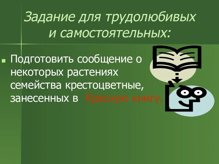 Задание для трудолюбивых и самостоятельных: Подготовить сообщение о некоторых растениях семейства крестоцветные, занесенных в Красную книгу.