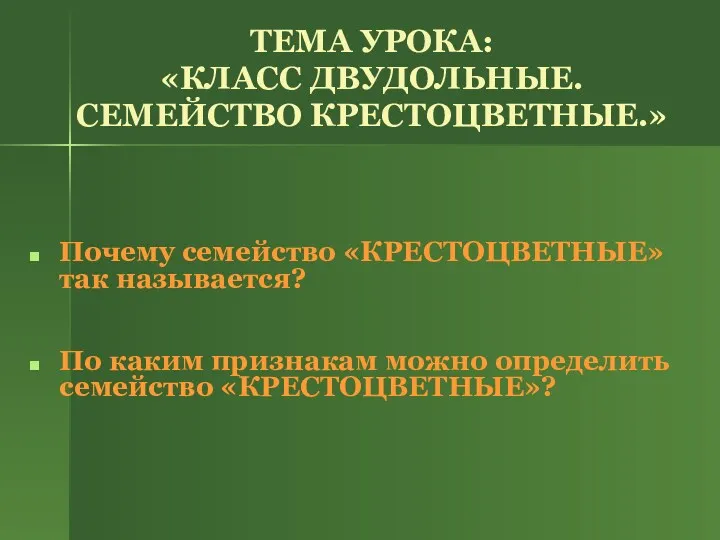 ТЕМА УРОКА: «КЛАСС ДВУДОЛЬНЫЕ. СЕМЕЙСТВО КРЕСТОЦВЕТНЫЕ.» Почему семейство «КРЕСТОЦВЕТНЫЕ» так