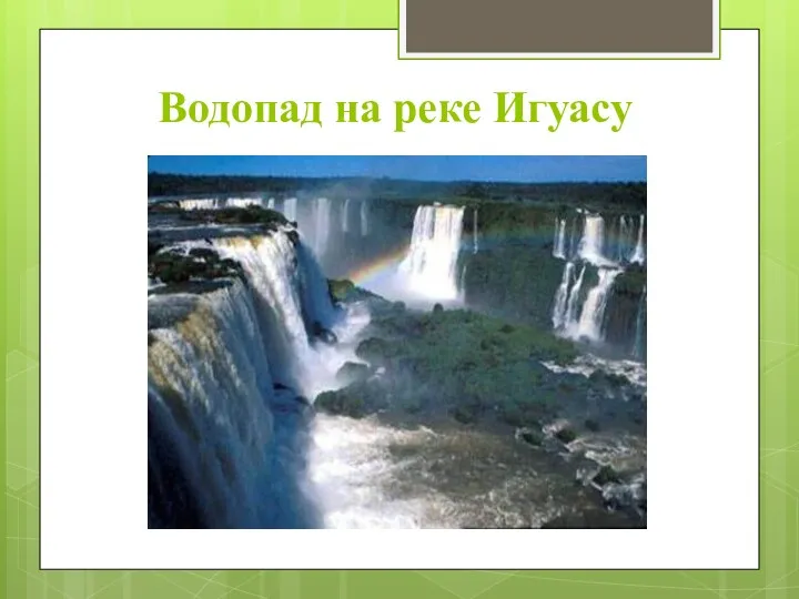 Водопад на реке Игуасу