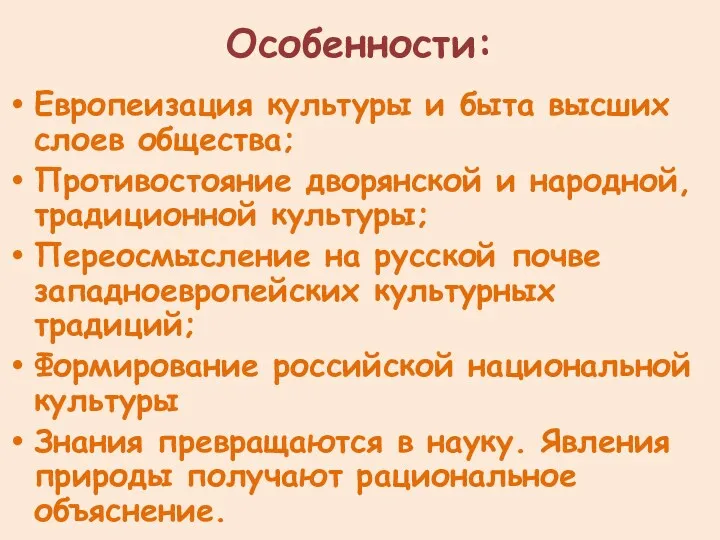 Особенности: Европеизация культуры и быта высших слоев общества; Противостояние дворянской