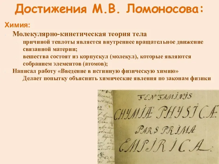 Достижения М.В. Ломоносова: Химия: Молекулярно-кинетическая теория тела причиной теплоты является