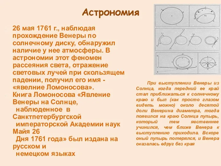 Астрономия 26 мая 1761 г., наблюдая прохождение Венеры по солнечному