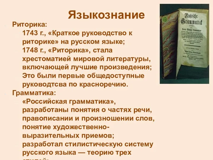Языкознание Риторика: 1743 г., «Краткое руководство к риторике» на русском