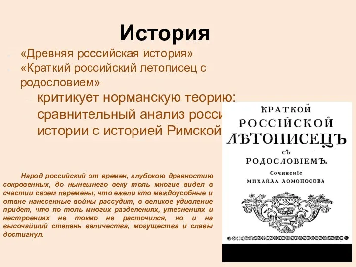 История «Древняя российская история» «Краткий российский летописец с родословием» критикует