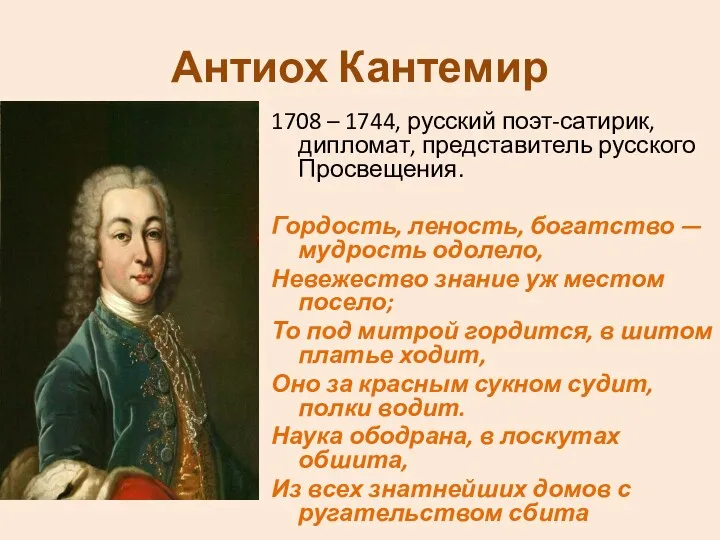 Антиох Кантемир 1708 – 1744, русский поэт-сатирик, дипломат, представитель русского