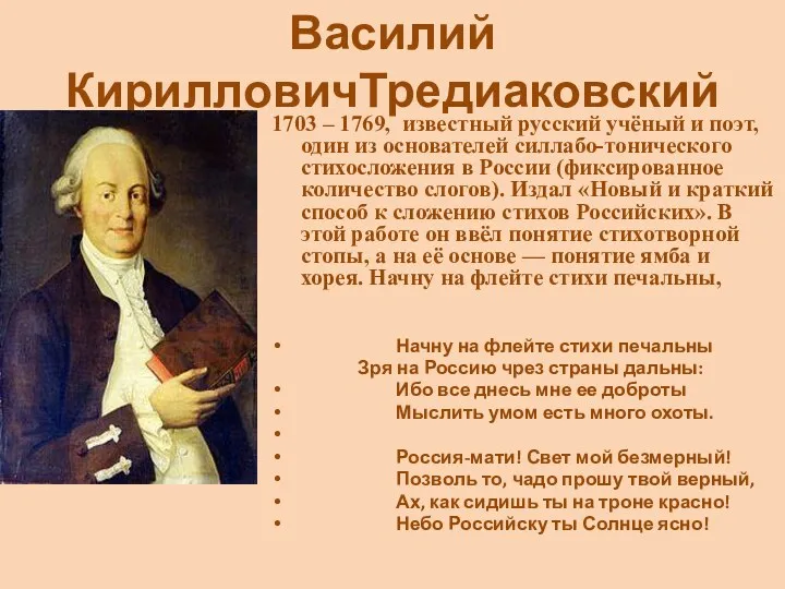 Василий КирилловичТредиаковский 1703 – 1769, известный русский учёный и поэт,